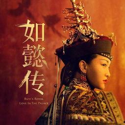 如懿传在线ABC国产,宫廷传奇，东方美学新篇章