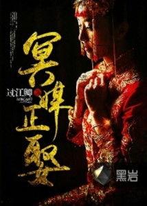 国产冥媒正娶在线观看,穿越生死线，探寻爱情真谛