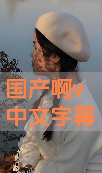 久热国产在线中文字幕,中文字幕引领观影新体验